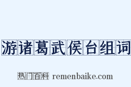 游诸葛武侯台组词是什么意思的图片